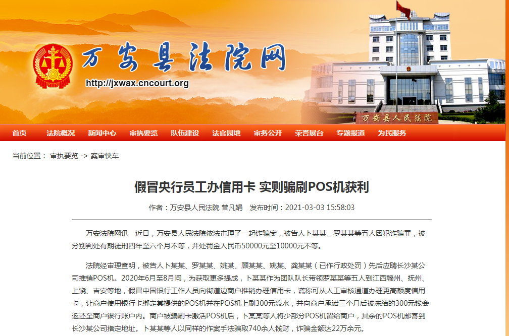 地推騙刷POS機押金被定罪了，多人被判處有期徒刑四年